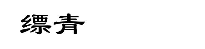 缥青