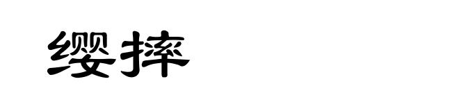 缨摔