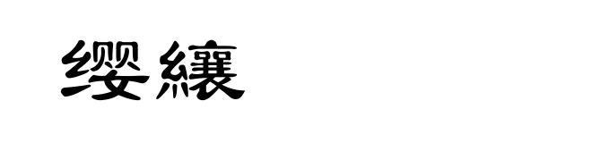 缨纕