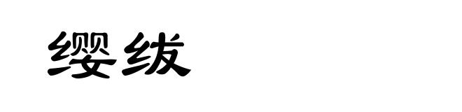 缨绂