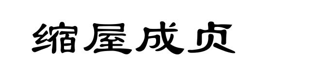 缩屋成贞