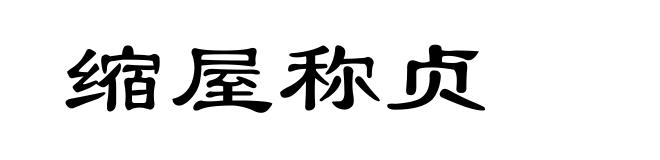 缩屋称贞