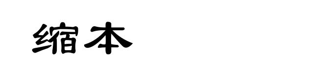 缩本