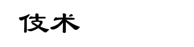 伎术