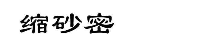 缩砂密