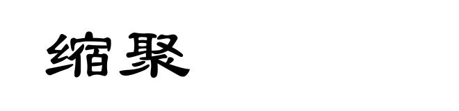 缩聚