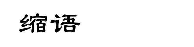 缩语