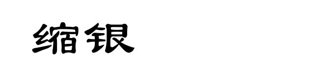 缩银
