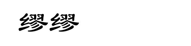 缪缪