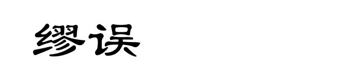 缪误