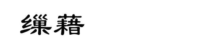 缫藉