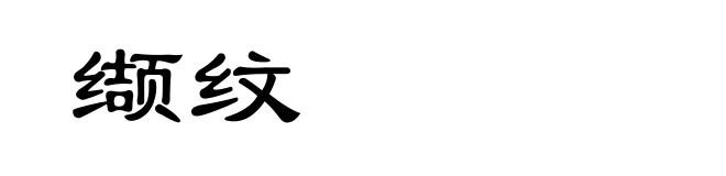 缬纹