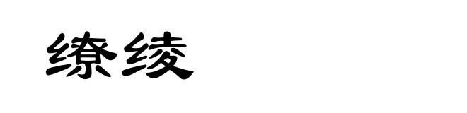 缭绫