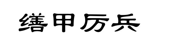 缮甲厉兵