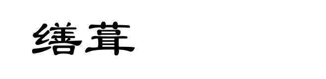 缮葺