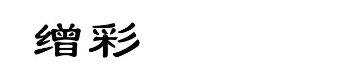 缯彩