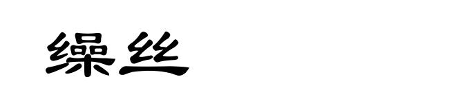 缲丝