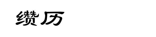 缵历