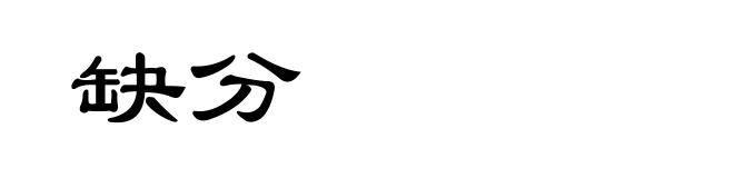 缺分