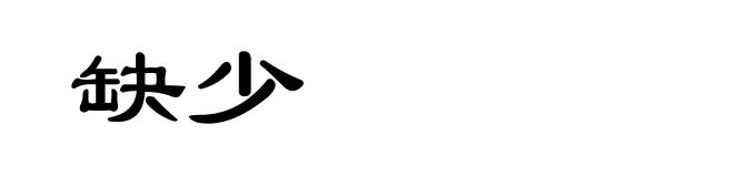 缺少