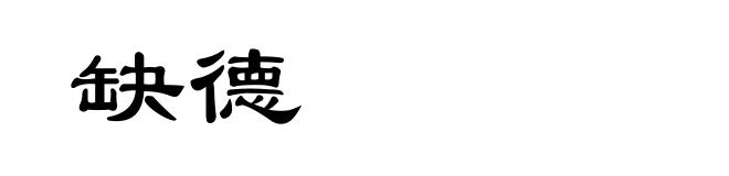 缺德