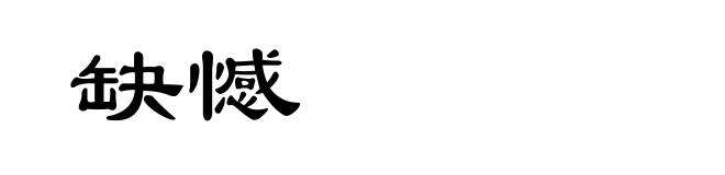 缺憾