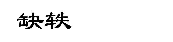 缺轶