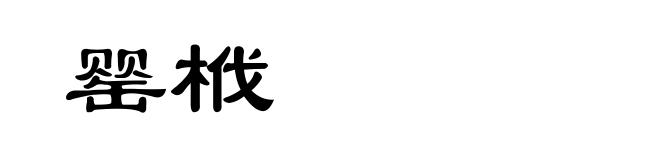 罂栰