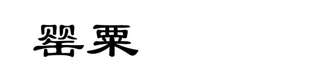 罂粟