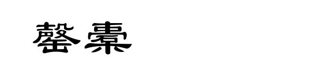罄橐