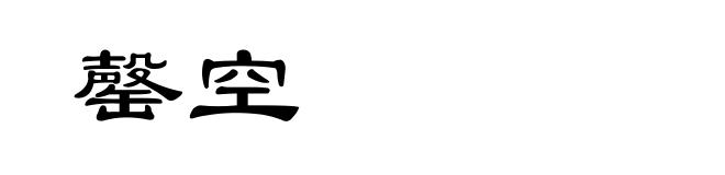 罄空