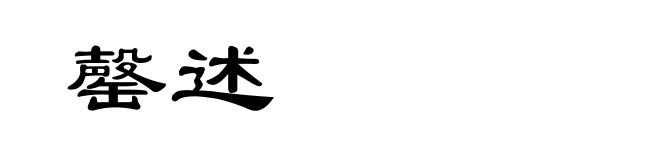 罄述