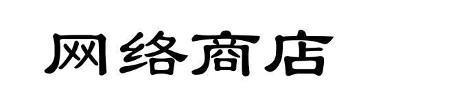 网络商店