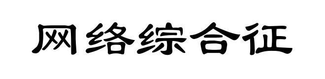 网络综合征