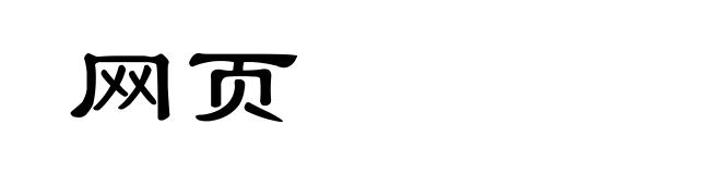 网页