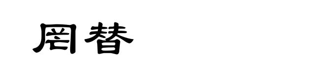 罔替