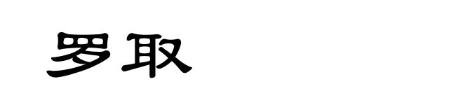 罗取