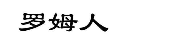 罗姆人