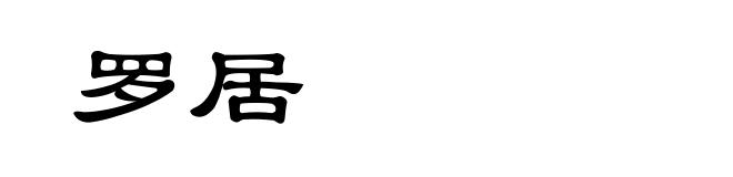 罗居