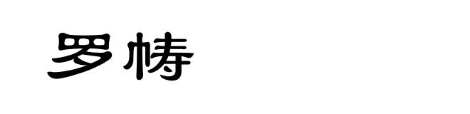 罗帱