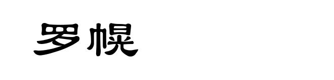 罗幌