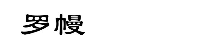 罗幔