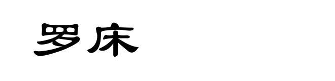 罗床