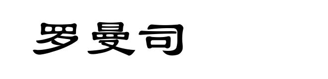 罗曼司