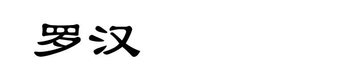 罗汉