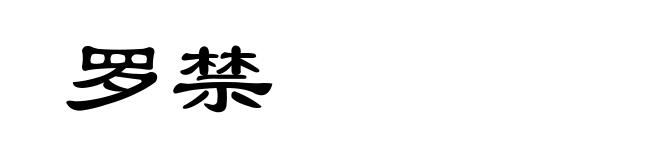 罗禁