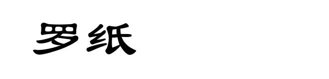 罗纸