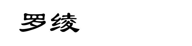 罗绫