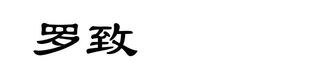 罗致