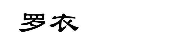 罗衣